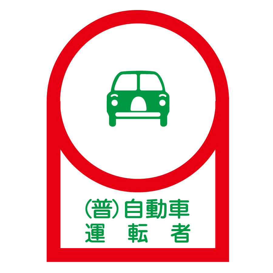 ヘルメット用ステッカー HL－38 （普）自動車運転者 233038
