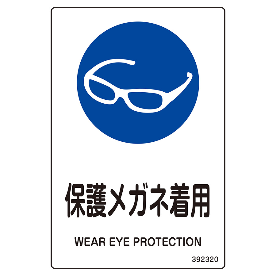 JIS規格安全標識（ステッカータイプ） JAS－320保護メガネ