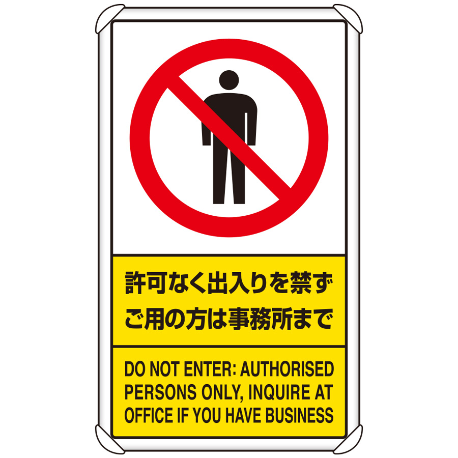 交通構内標識 833－01C 許可なく出入りを禁ず ご用の方は事務所