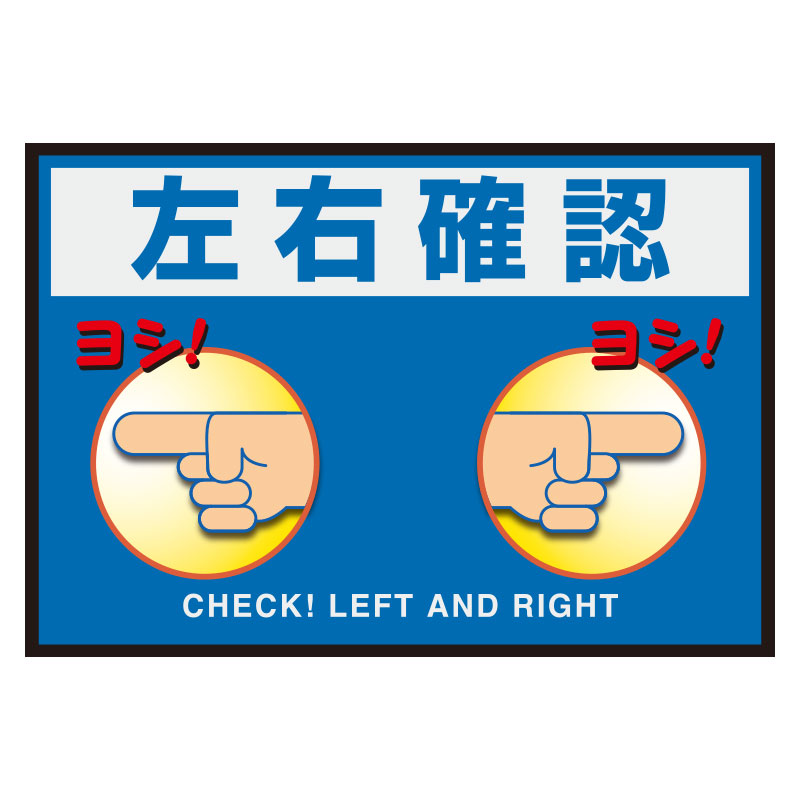 路面表示用品 置くだけサイン 836－85A 左右確認 | 【ミドリ安全