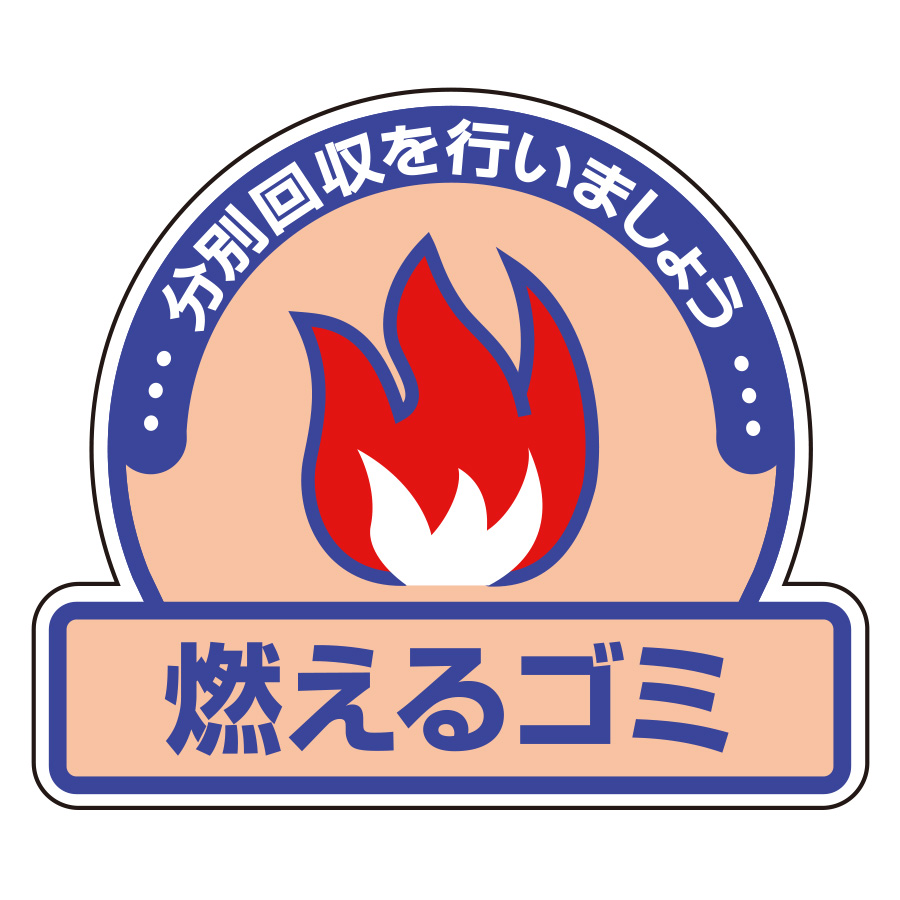 一般廃棄物分別ステッカー 822－50 燃えるゴミ 5枚1組