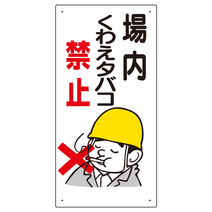 禁煙標識 318－01 場内くわえタバコ禁止 | 【ミドリ安全】公式通販
