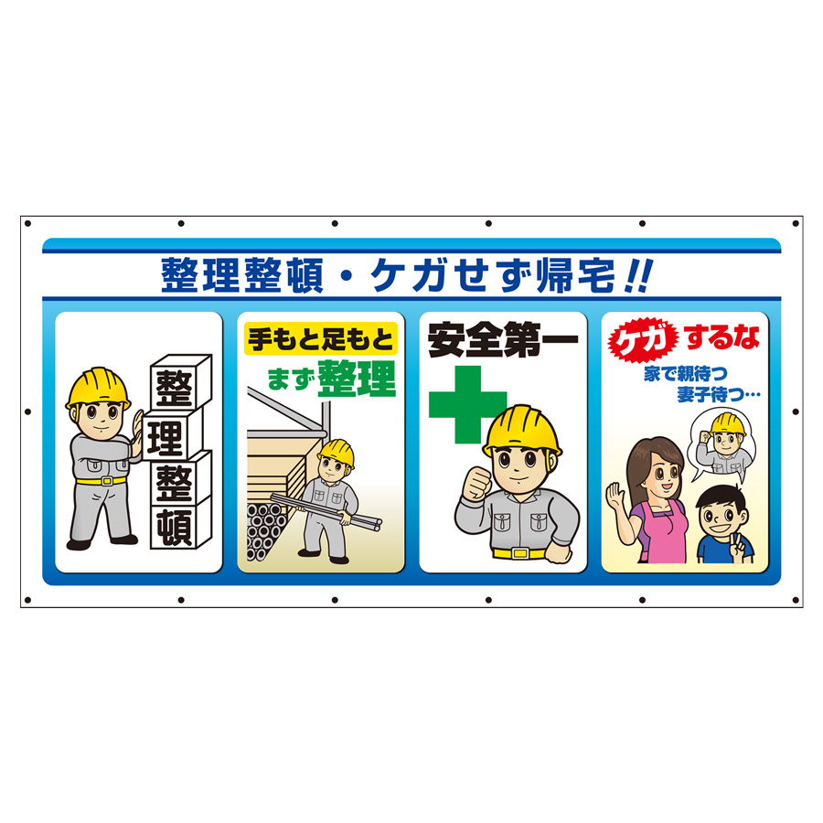 マルチサインシート 343－71 整理整頓・ケガせず帰宅