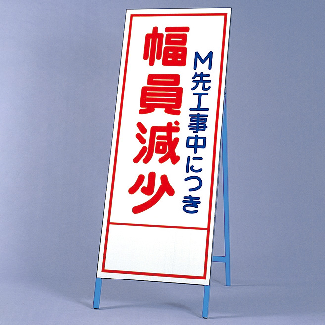 反射看板 394－36 ○M先工事中につき幅員減少 | 【ミドリ安全