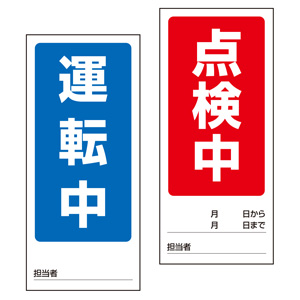 両面表示マグネット標識 805－75 運転中／停止中 | 【ミドリ安全