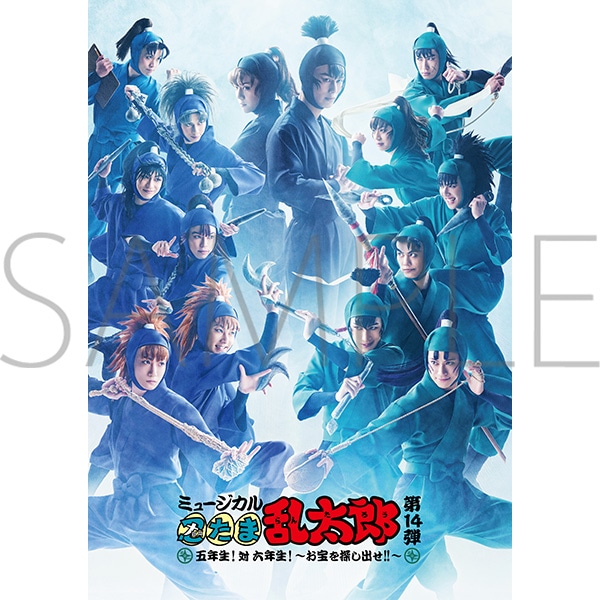 BD】ミュージカル「忍たま乱太郎」第14弾 五年生！対六年生！～お宝を