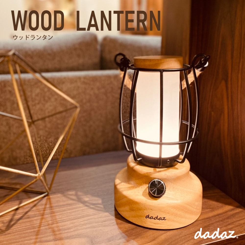 充電式LEDランタン≪WOOD LANTERN≫｜dadaz公式サイト