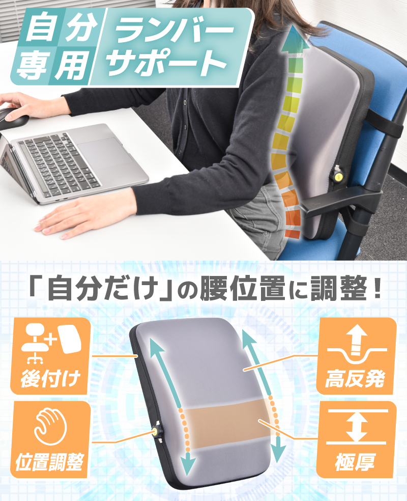 あなたの身体にアジャスト「高反発ランバーサポート」 | 【公式