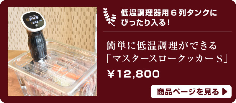 まとめて美味しく作り置き！低温調理器用6列タンク | 【公式】サンコー