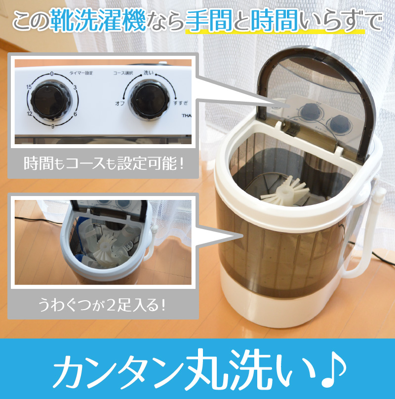 靴専用ミニ洗濯機「靴洗いま専科2」 | THANKO