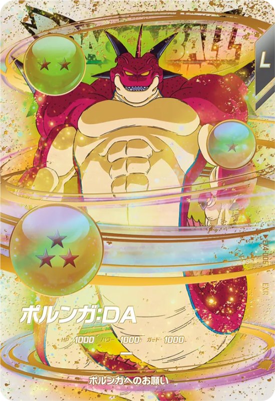 DBSDV】第4弾神龍エクストラレアゲットチャンス/カードリスト | DBFW