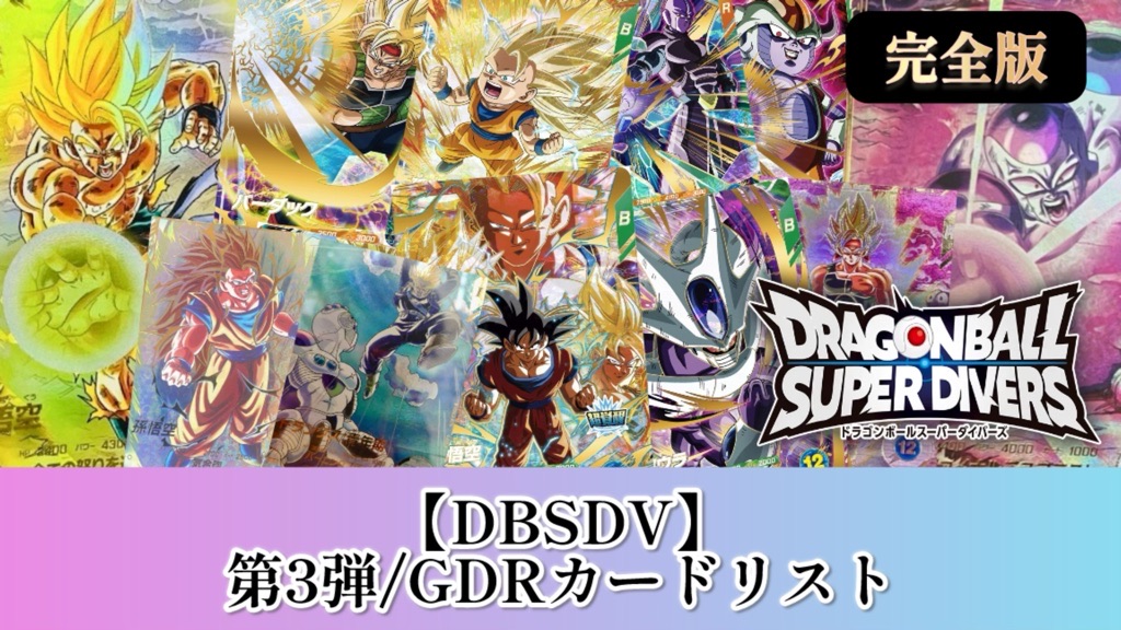 DBSDV】ダイバーズ第3弾/GDR(パラレル)カードリスト【ドラゴンボール