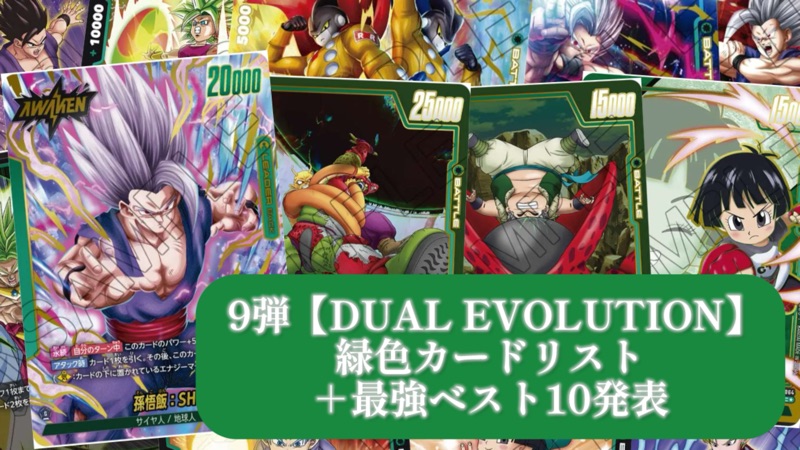 DUAL EVOLUTION】ブースターパック9弾『緑色』カードリスト＆最強