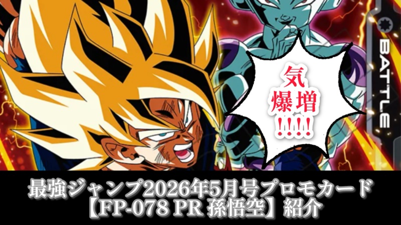 DBFW】神ST強化!最強ジャンプ5月号『FP-078 PR 孫悟空』紹介【2026年