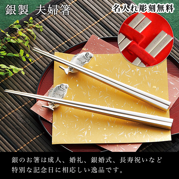 送料無料】 銀製 夫婦箸 総銀 名入れ彫刻無料 / お箸 セット