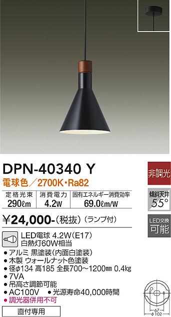 DPN-40340Y | 照明器具 | LED小型ペンダントライトLED交換可能