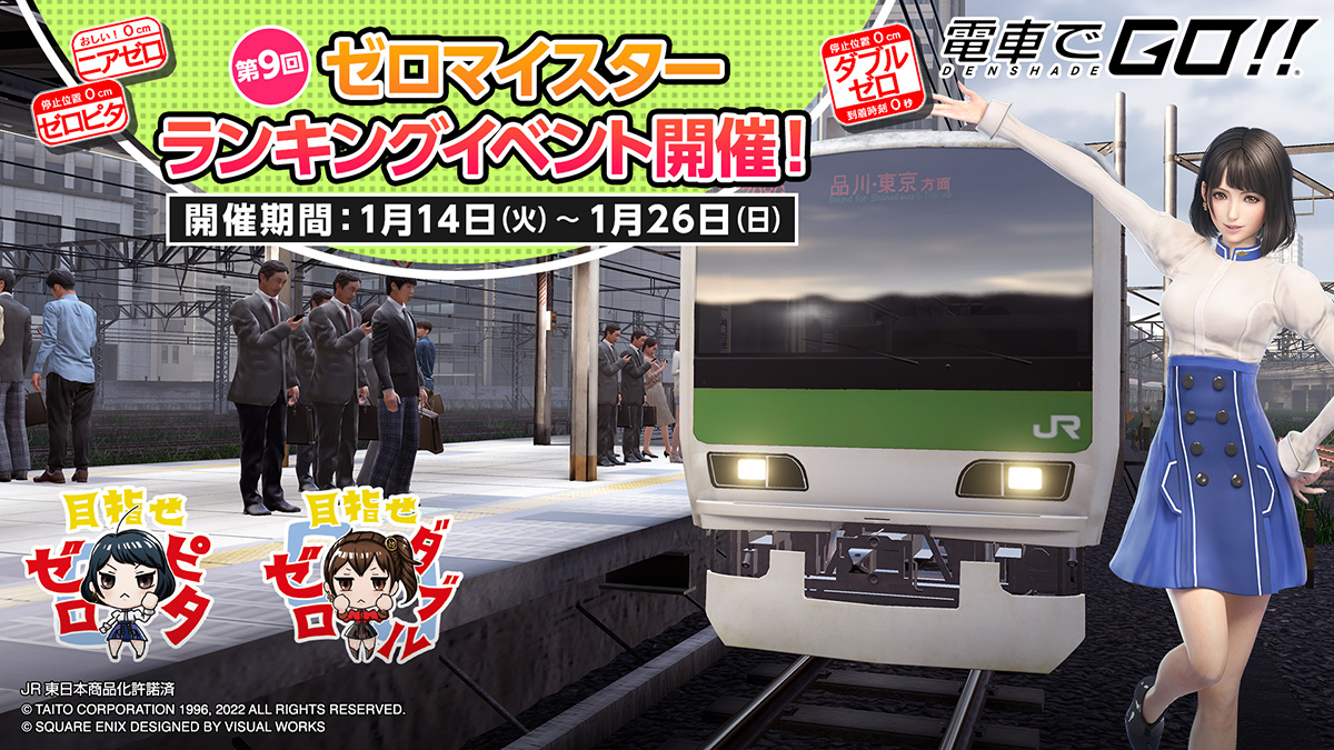 ミッション｜電車でGO！！ 公式サイト｜株式会社タイトー