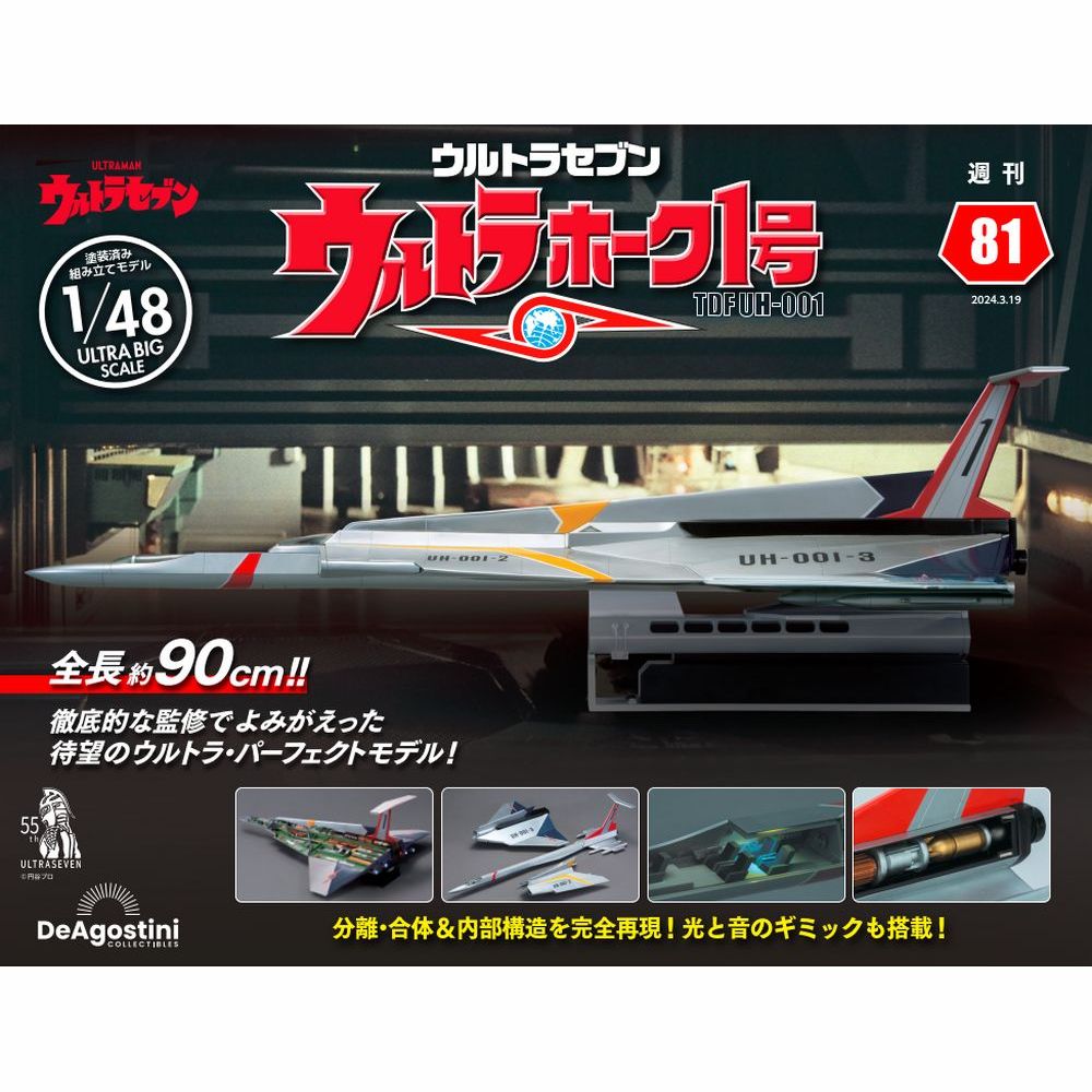 ウルトラホーク1号 第54号 | デアゴスティーニ公式