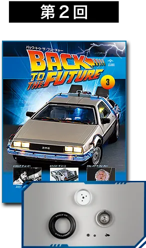 バック・トゥ・ザ・フューチャー | デアゴスティーニ公式
