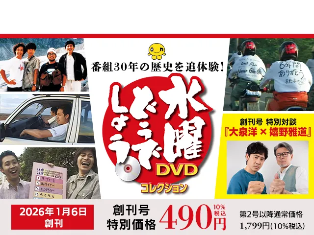 隔週刊 水曜どうでしょう DVDコレクション | デアゴスティーニ公式