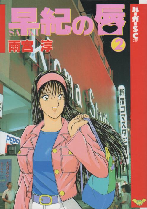 早紀の唇 全5巻 早紀の唇 全巻 雨宮淳『早紀の唇』全