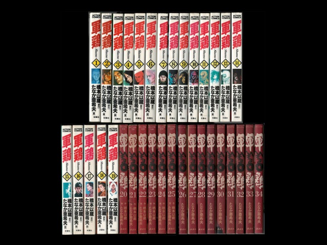 軍鶏（シャモ） コミックセットの古本購入は漫画全巻専門店の通販で！