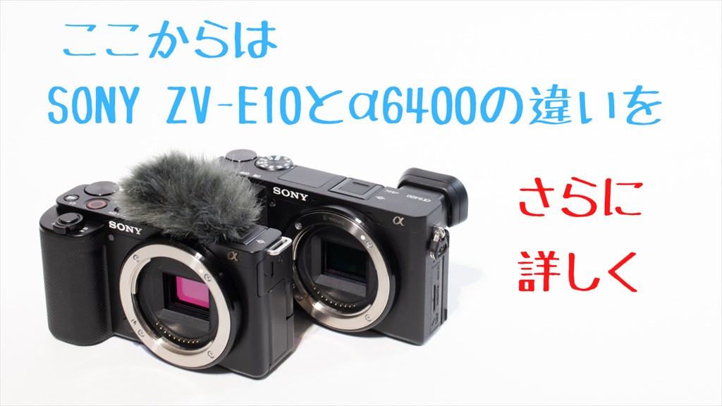 ZV-E10とα6400の違いまとめ 買いなのはどっち？【比較】 | digi-cam.net
