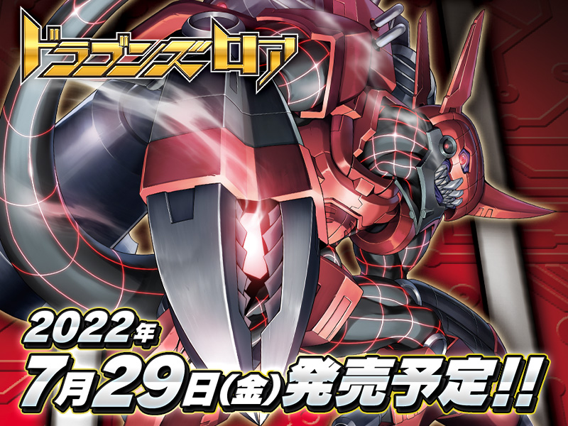 デジモンカードゲーム テーマブースター ドラゴンズロア【EX-03】に