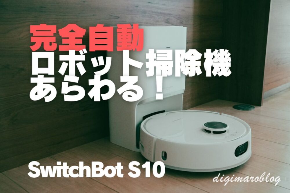 完全自動】SwitchBot ロボット掃除機 S10をレビュー！水拭き掃除から