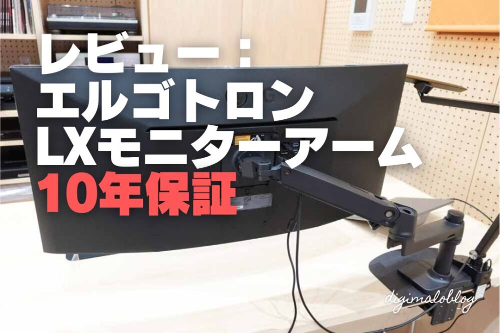 レビュー＆組み立て】エルゴトロンLXモニターアームは経年劣化無しで