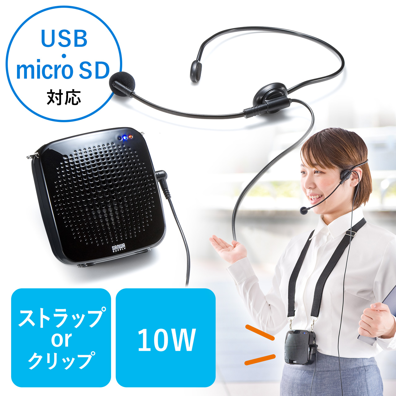 ハンズフリー拡声器の販売商品一覧｜通販ならサンワダイレクト