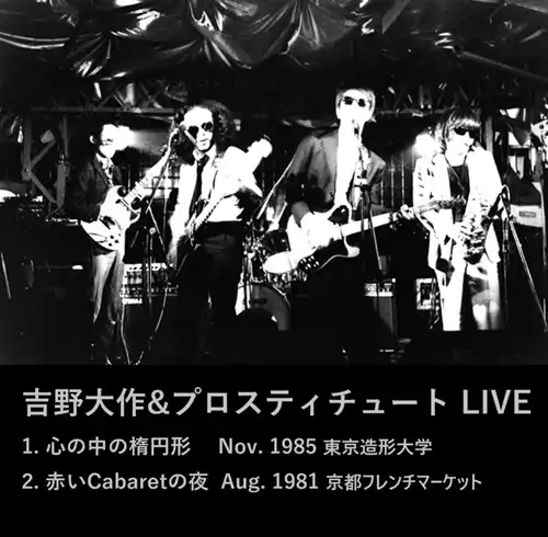 LIVE 1980-85/DAISUCK & PROSTITUTE/吉野大作&プロスティチュート/1980