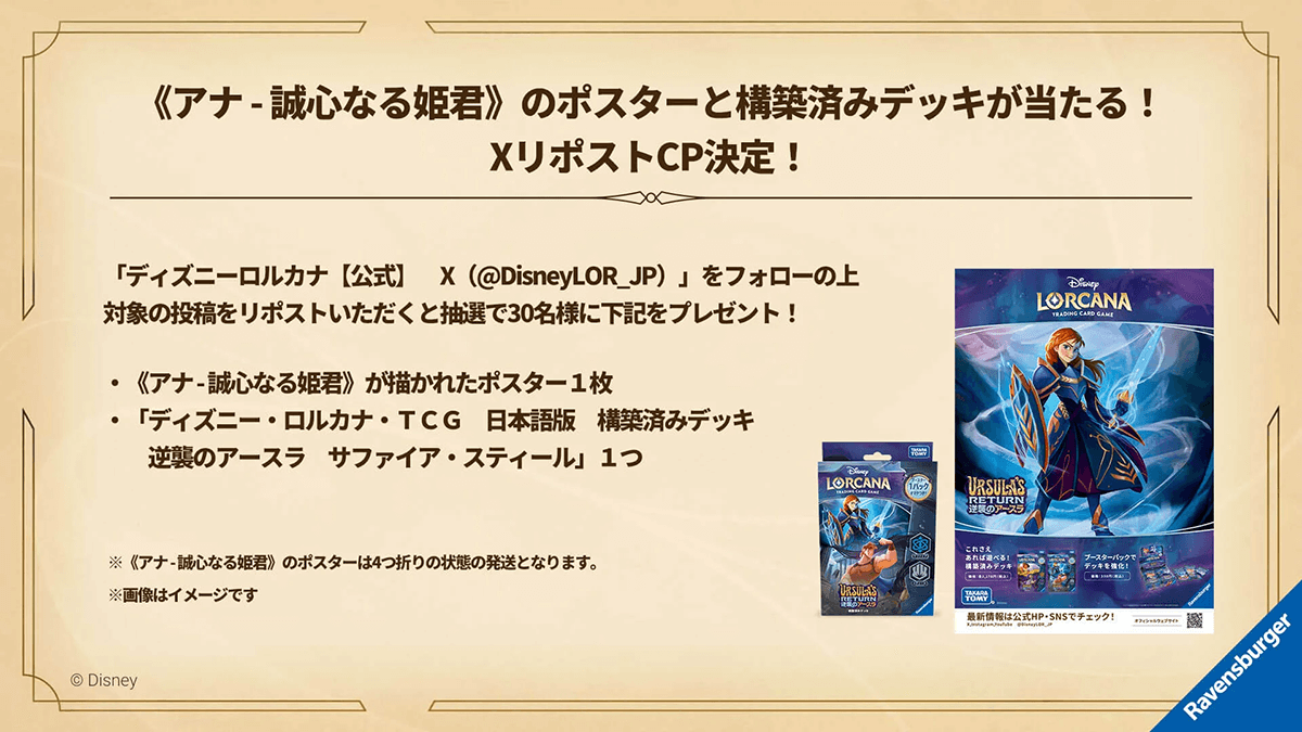 アナ – 誠心なる姫君》ポスターと構築済みデッキが抽選で当たるX