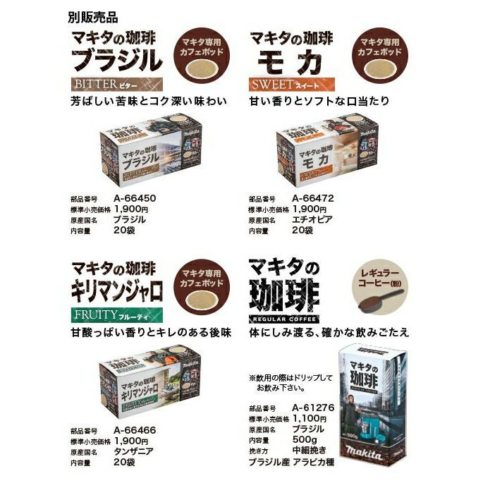 CM501DZ(CM501DZR) 充電式コーヒーメーカー関連商品 マキタ | 道具屋