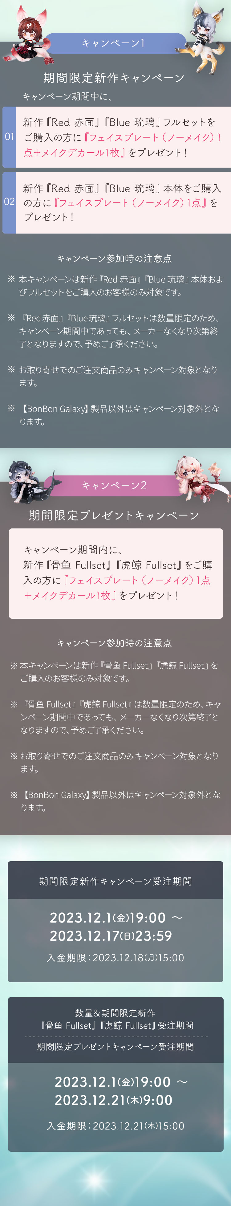 BonBon Galaxy｜期間限定キャンペーン 特設 - DOLK（ドルク）