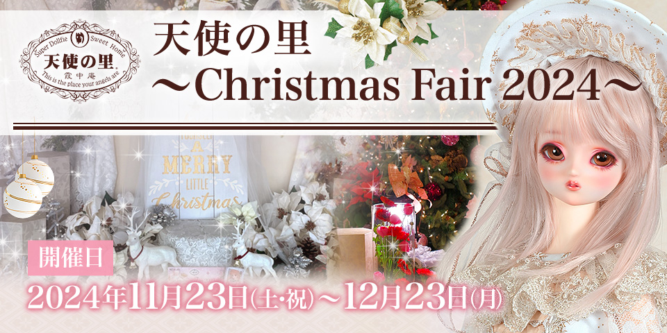 天使の里 ～Christmas Fair 2024～ | ボークス公式 ドルフィー総合サイト