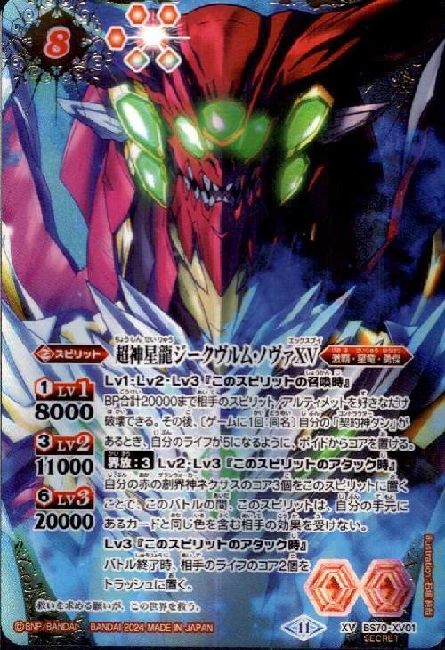 超神星龍ジークヴルム・ノヴァXV(BS70-XV01) | XV/SECRET | ドラゴン