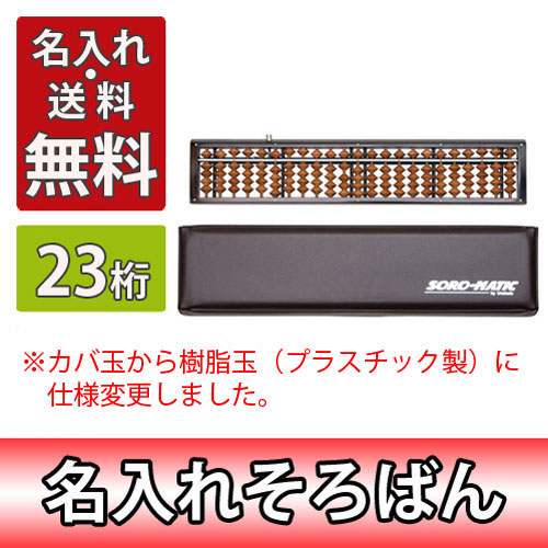 雲州堂 名入れ料込 そろばん ソロマチック 23桁 ワンタッチ式 ハード