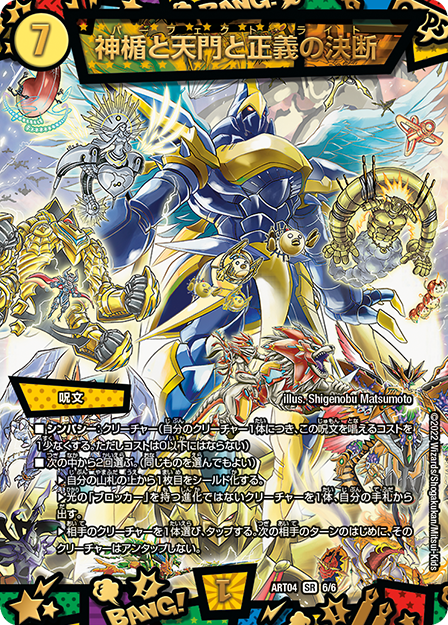 デュエル・マスターズ 神アートシリーズ