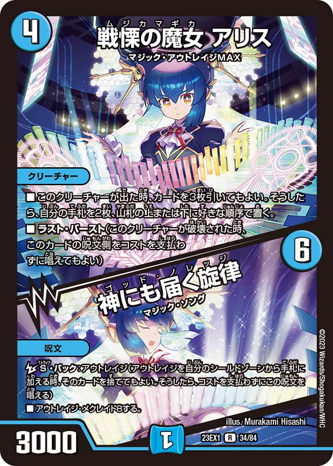 戦慄の魔女 アリス / 神にも届く旋律(DM23EX1 34/84) | デュエル