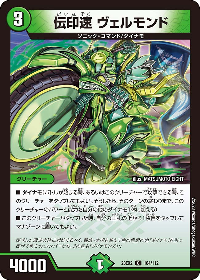 伝印速 ヴェルモンド(DM23EX2 104/112) | デュエル・マスターズ
