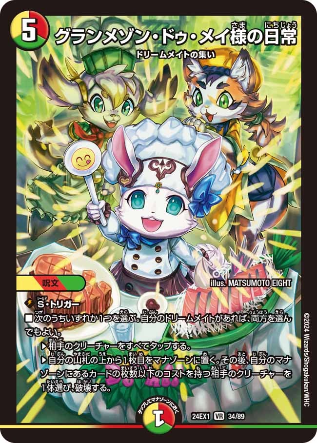 グランメゾン・ドゥ・メイ様の日常(DM24EX1 34/89) | デュエル・マスターズ
