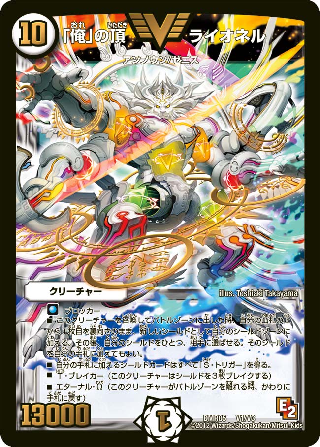 俺」の頂 ライオネル(DMR05 V1/V3) | デュエル・マスターズ
