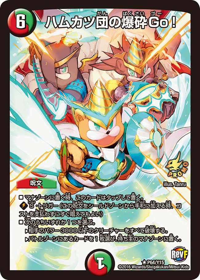 ハムカツ団の爆砕Go！(DMPROMOY15 P64/Y15) | デュエル・マスターズ