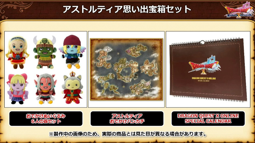 バージョン7 パッケージ情報＆アストルティア思い出宝箱セット