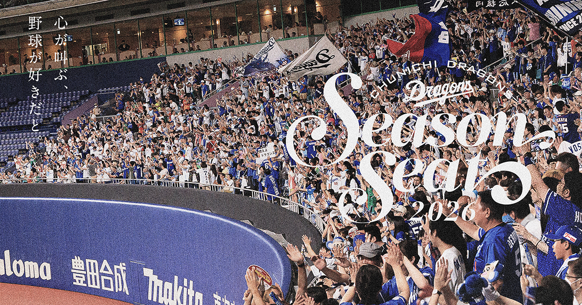 ご契約特典 2025年シーズンシート：チケット - 中日ドラゴンズ