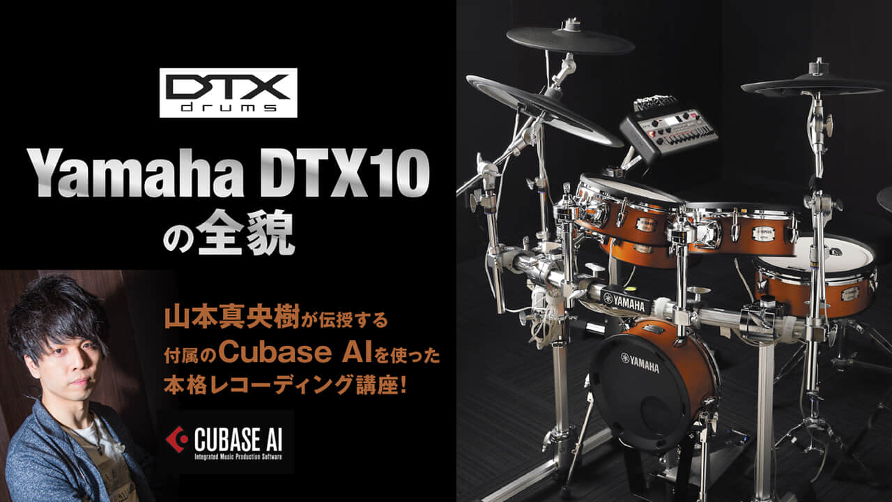 Yamaha DTX10の全貌 〜山本真央樹が伝授する Cubase AI活用術