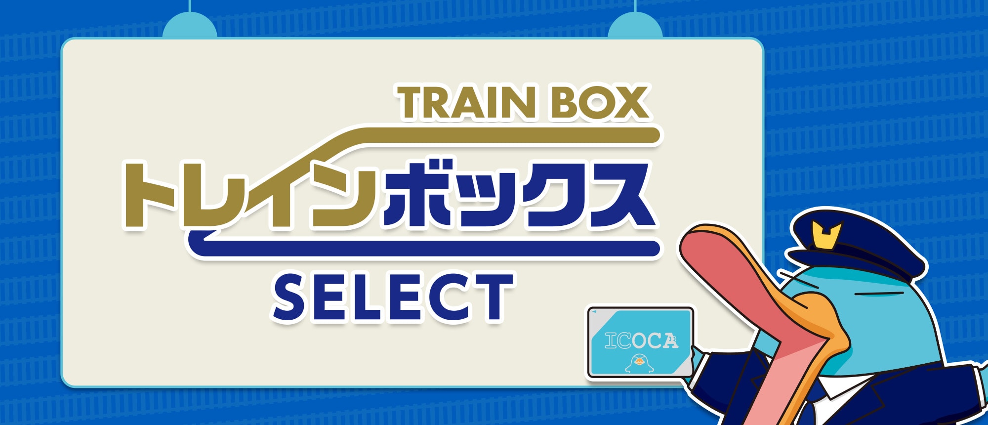 鉄道関連グッズ(並び順：価格(安い順))|在庫ありのお取り寄せ
