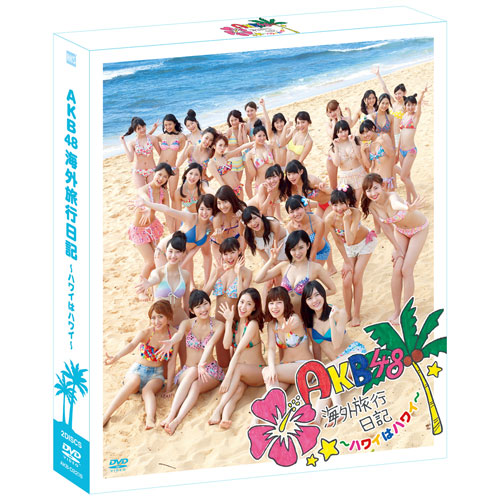 AKB48 [DVD]AKB48 海外旅行日記 ～ハワイはハワイ～ | AKB48 Official Shop