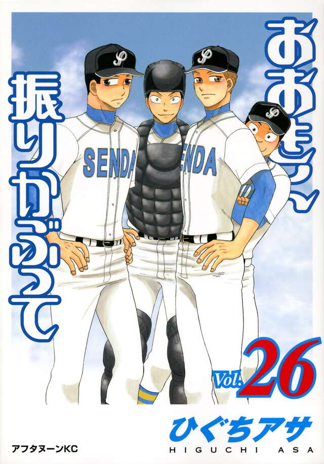 おおきく振りかぶって（26）』（ひぐち アサ）｜講談社